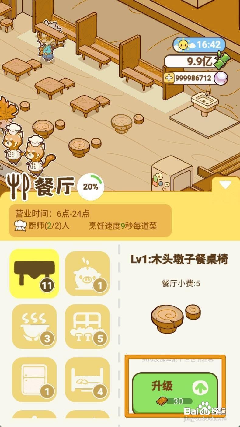《熊猫餐厅》升级餐桌如何实现