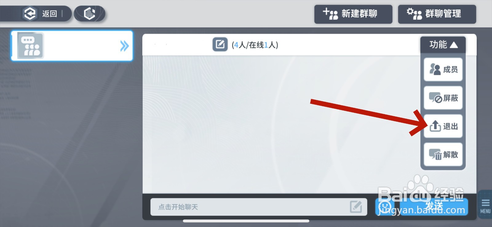白荆回廊怎么退出群聊