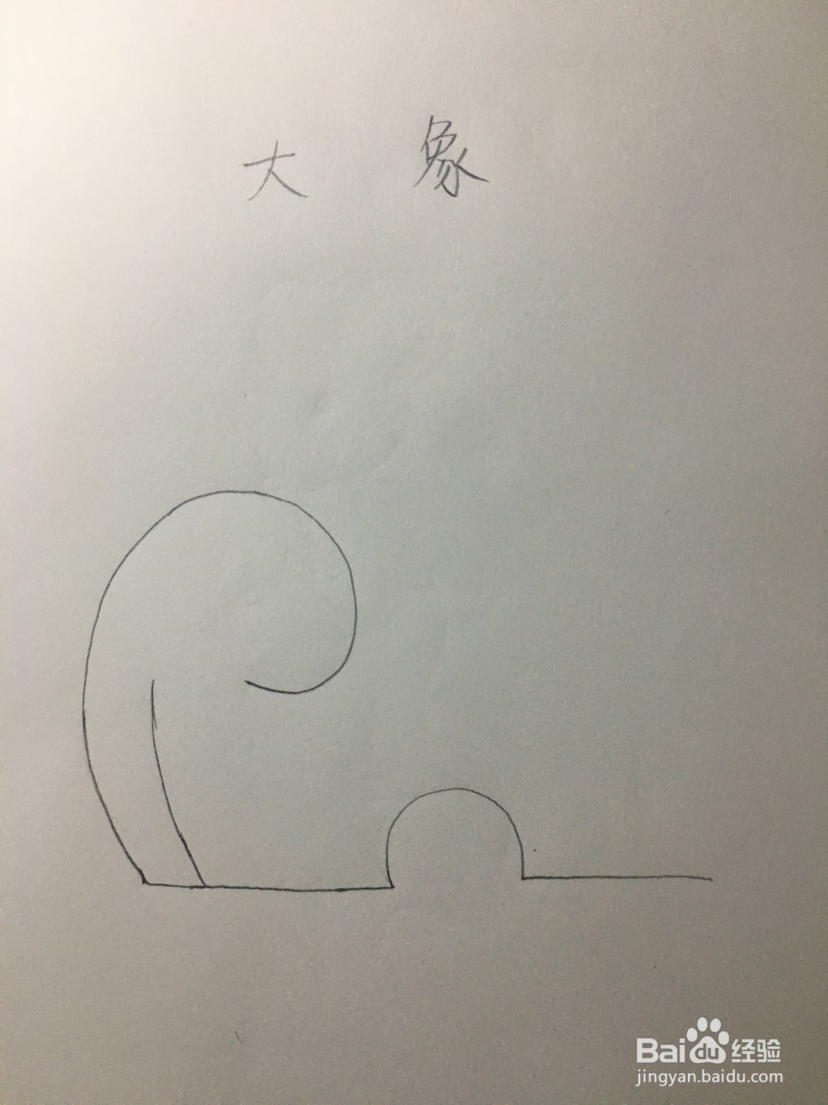 大象简笔画怎么画？
