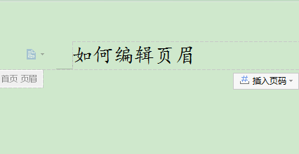 WPS文档如何设置只有第一页显示页眉