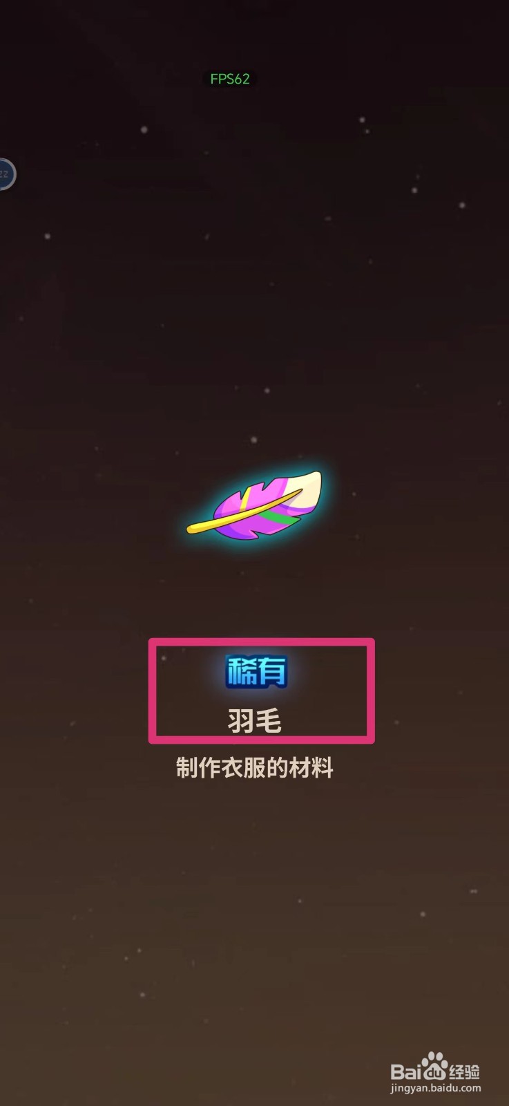 史小坑的花前月下如何获得羽毛