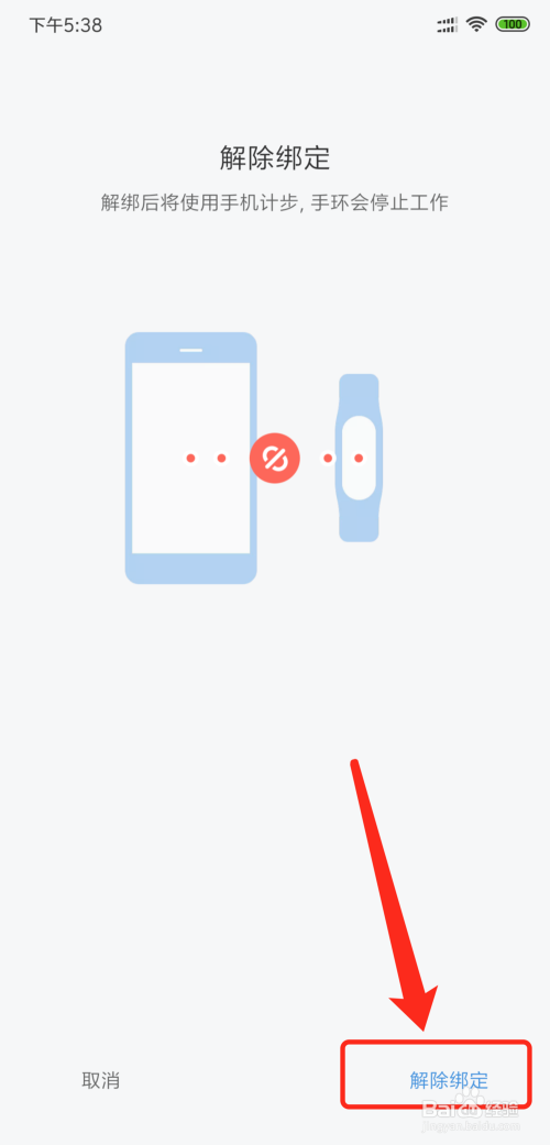 小米手环怎么解除绑定