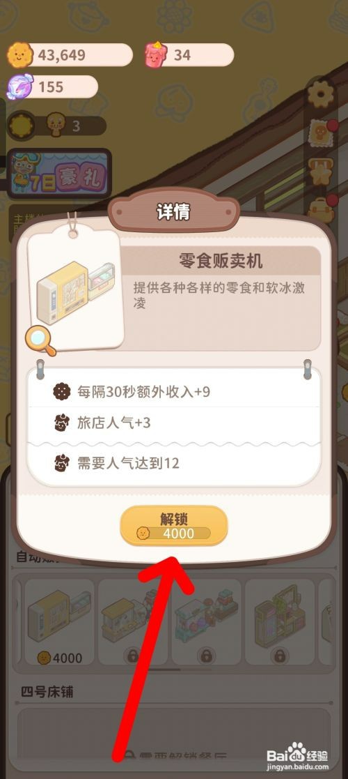 乌冬的旅店如何才能在房间摆放零食贩卖机