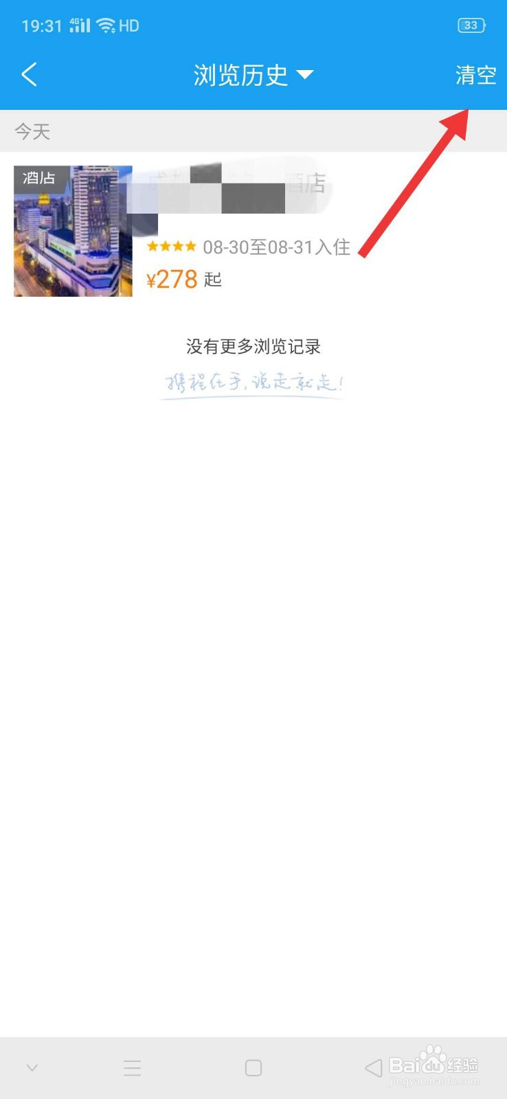携程旅行怎么删除历史浏览记录