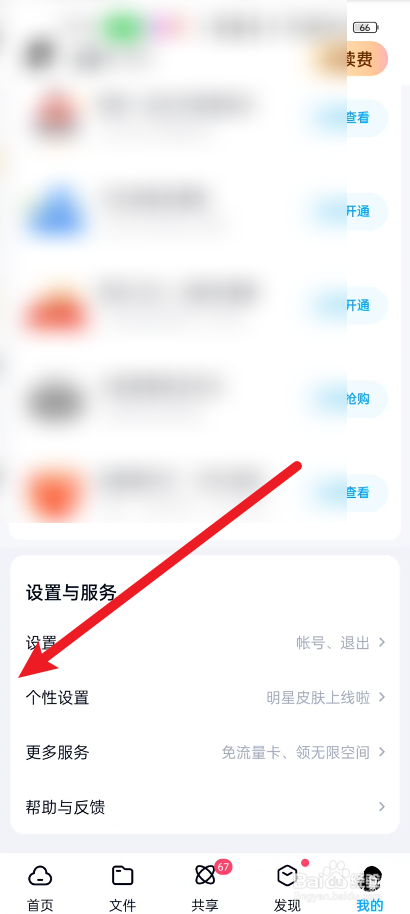 百度网盘如何设置使用手机流量播放音频