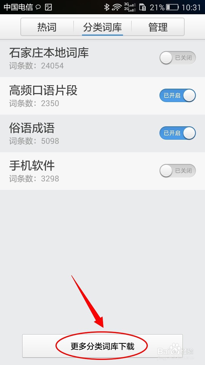 华为手机如何进行更多分类词库下载