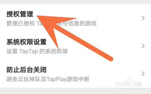 Taptap怎么解除授权?