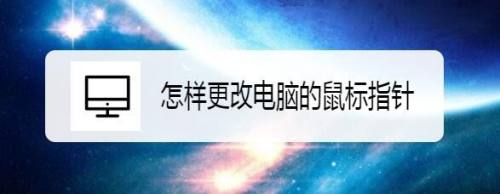 怎样更改电脑的鼠标指针