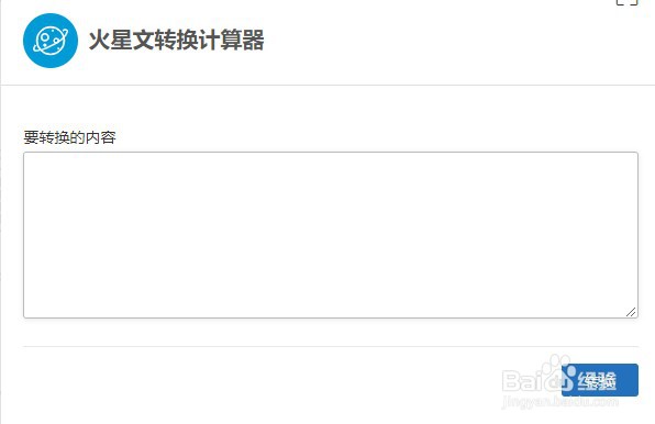 如何使用计算专家的火星文转换计算器