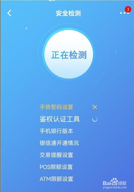 交通银行app如何安全检测?