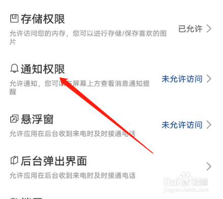 安卓版缘欢如何关闭通知权限