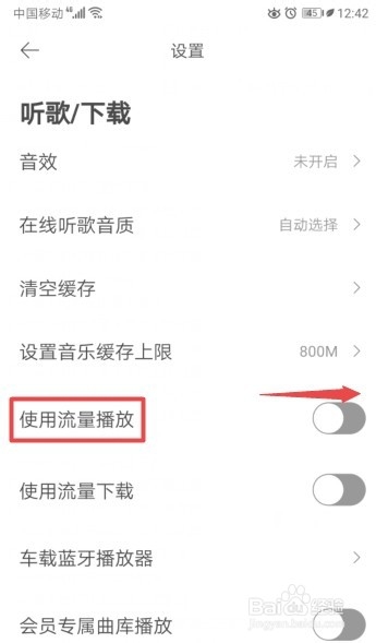 虾米音乐如何开启流量播放