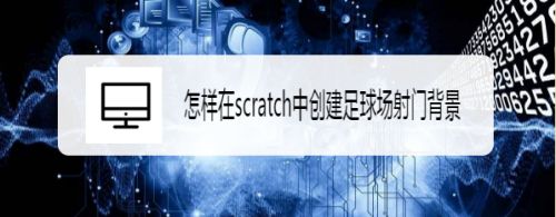 怎样在scratch中创建足球场射门背景