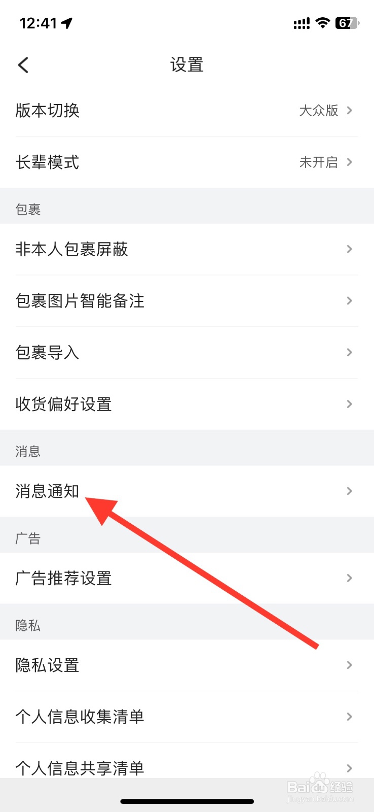 菜鸟app 关闭物流包裹【快递已揽收】通知