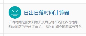 如何使用计算专家的日出日落时间计算器