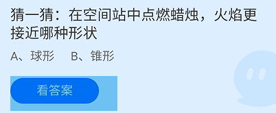 空间站点蜡烛火焰更接近哪种形状蚂蚁庄园答案