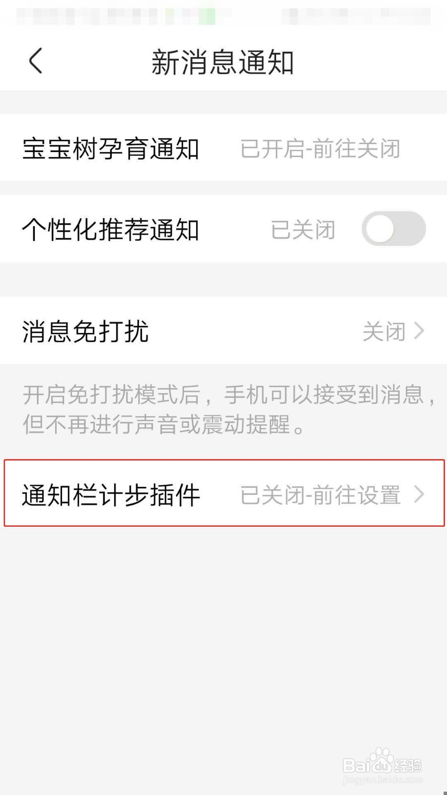 宝宝树孕育APP如何开启通知栏计步插件