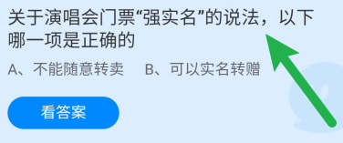 蚂蚁庄园答案关于演唱会门票强实名正确的说法