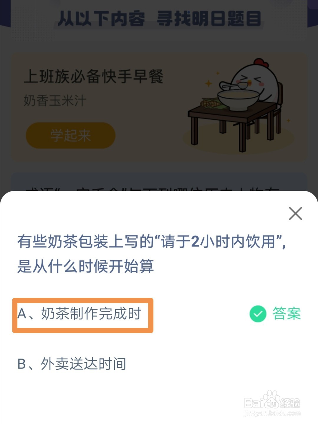 蚂蚁庄园奶茶包装上写的请于2小时内饮用怎么算