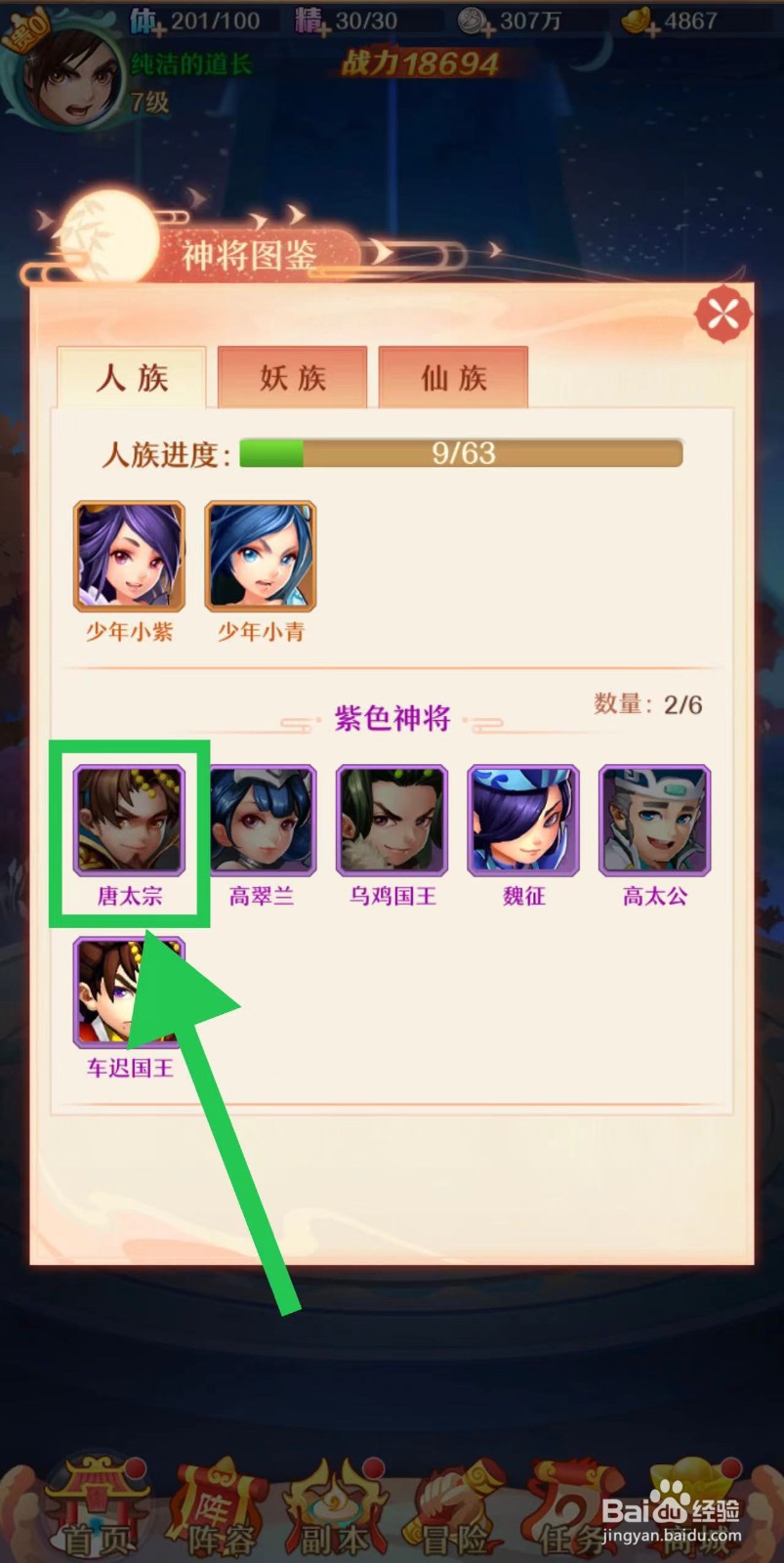 少年西游记怎么查看唐太宗的神将描述