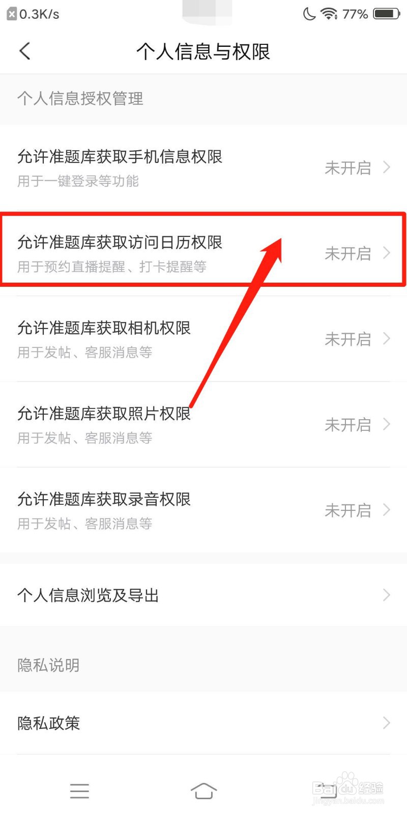 考研优题库怎么获取访问日历权限