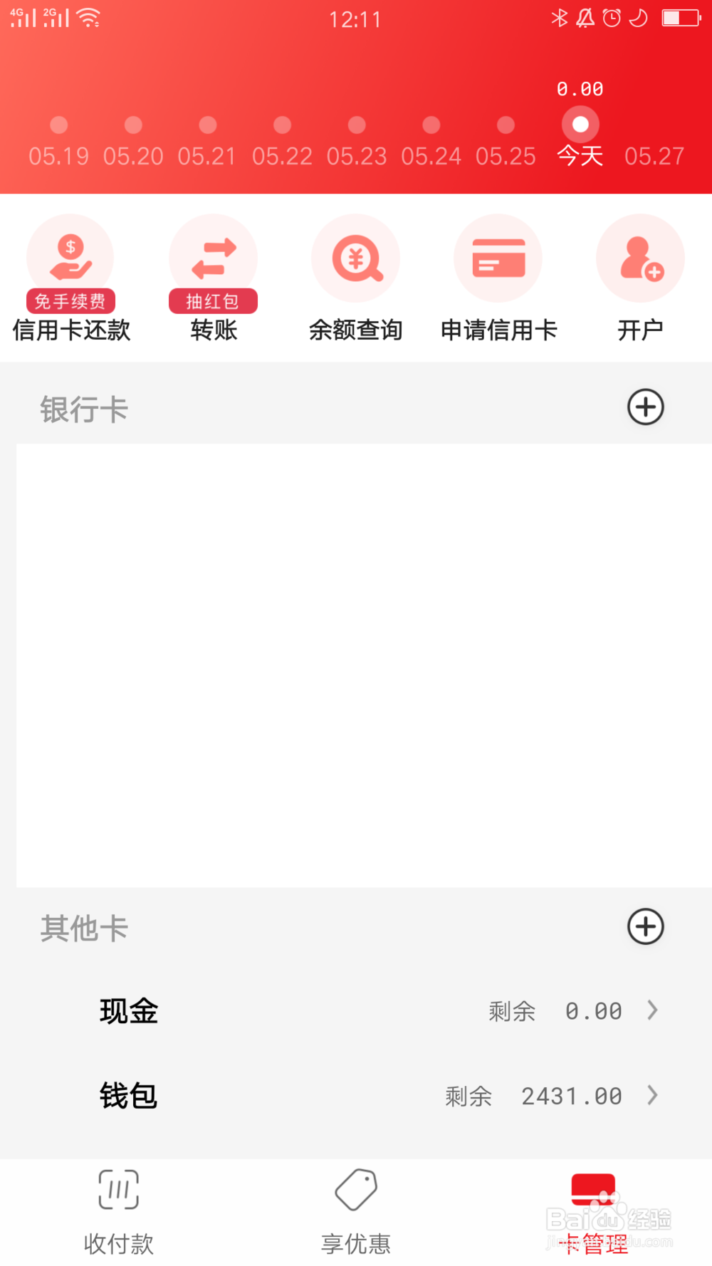 云闪付上添加的现金账户如何删除