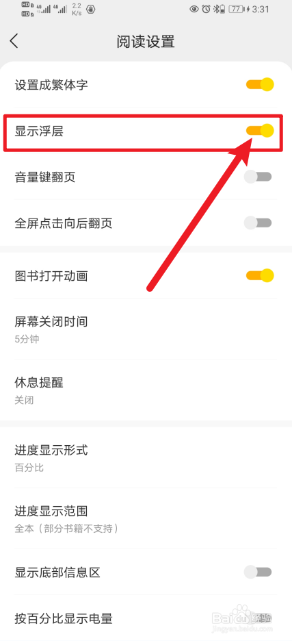 怎么关闭速读免费小说App显示浮层？