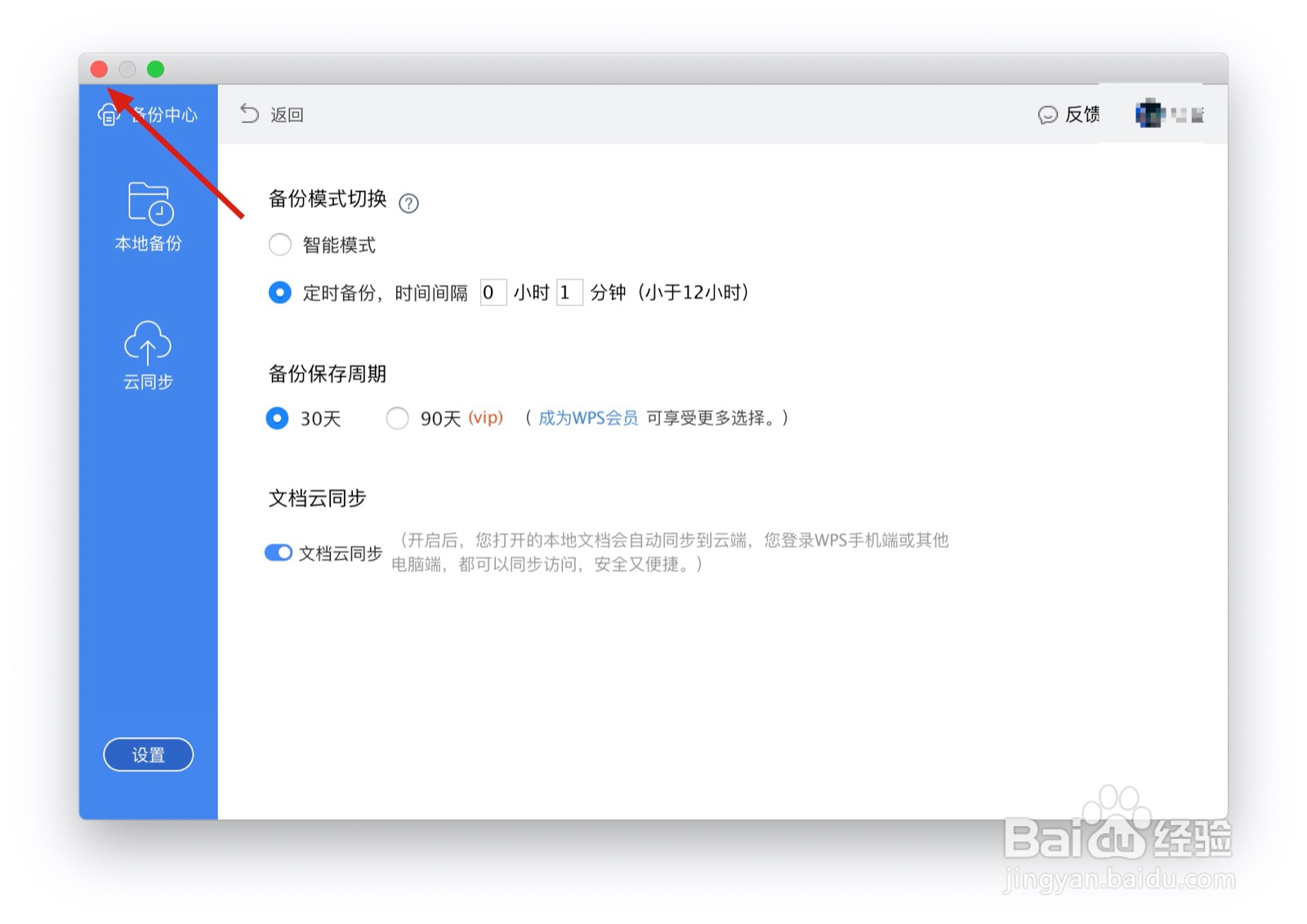 WPS如何设置定时备份
