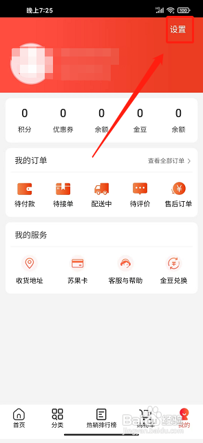 苏鲜生活app怎么修改密码?
