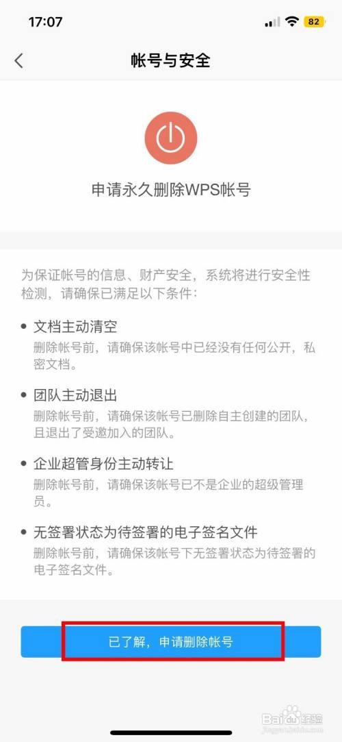 WPS Office应该怎样申请永久删除账号