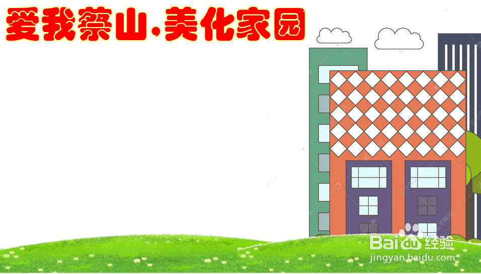 爱我蔡山,美化家园手抄报