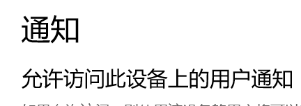 Windows10系统如何设置访问通知权限？