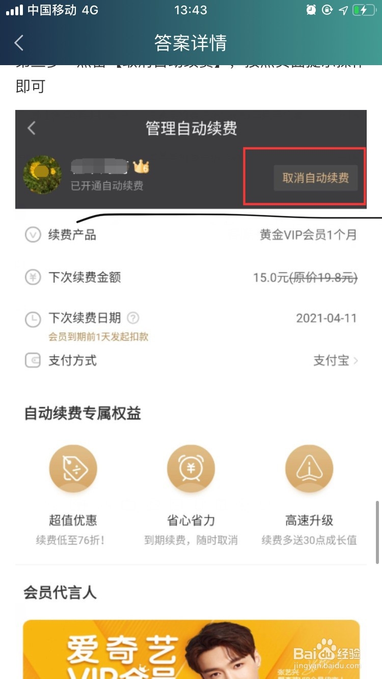 爱奇艺APP如何取消自动续费