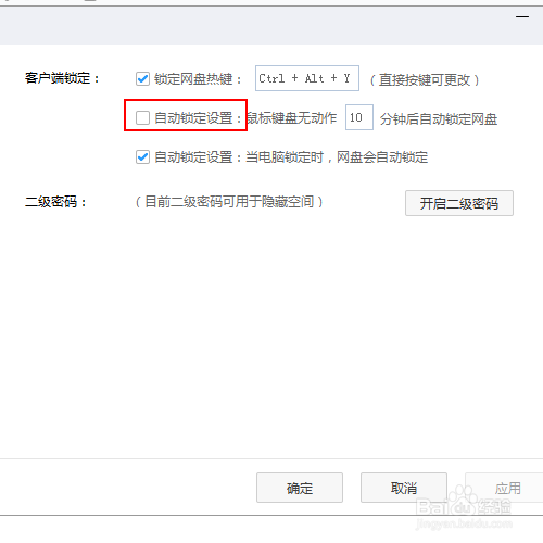 如何让百度网盘在鼠标键盘无动作10分钟自动锁盘