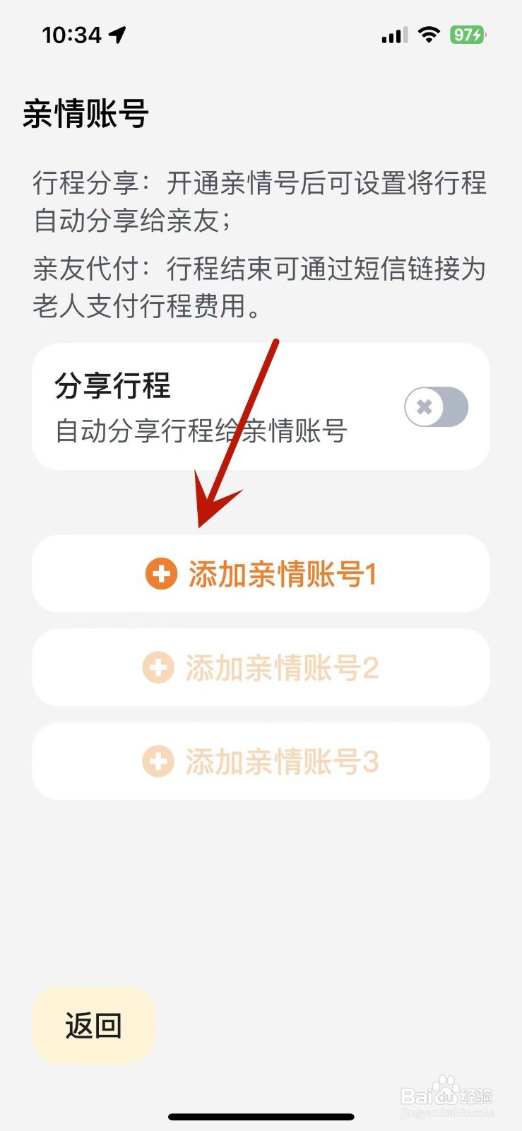 嘀嗒出行如何添加亲情账号