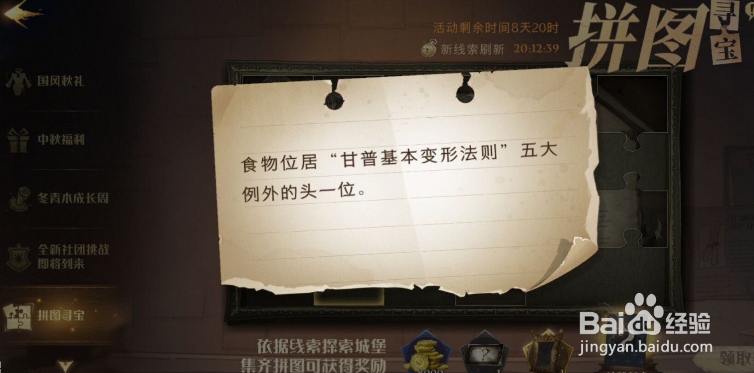 哈利波特魔法觉醒食物位居拼图寻宝攻略