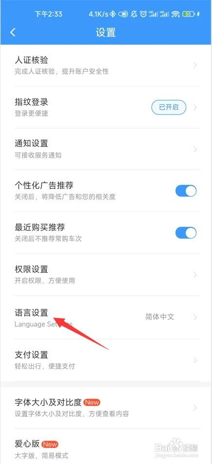 铁路12306如何设置系统语言