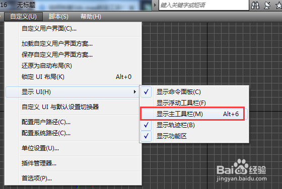 3ds Max上面的主工具栏没了,怎么办