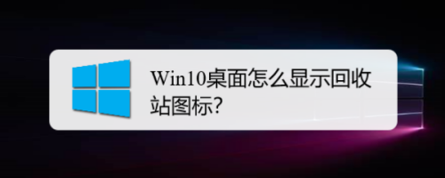 Win10桌面怎么显示回收站图标？