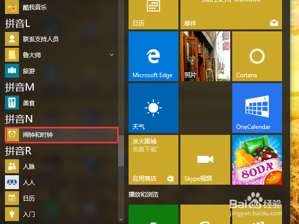 win10系统电脑如何设置闹钟