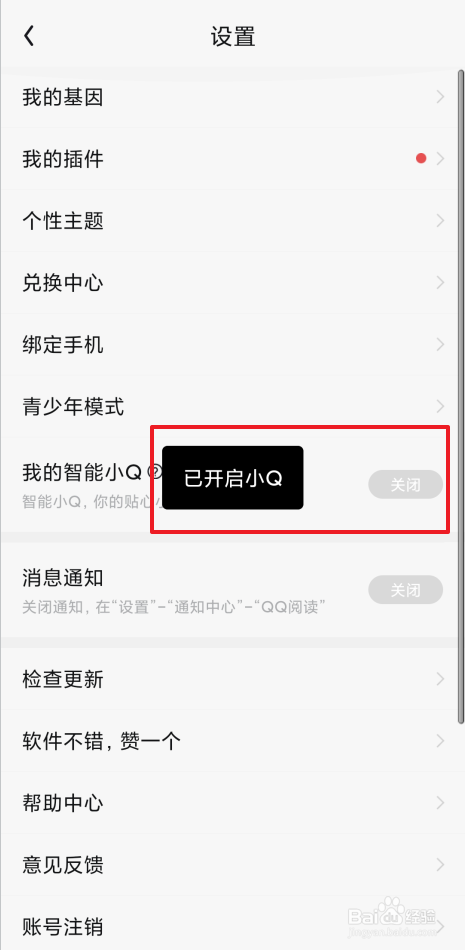 如何开启QQ阅读我的智能小Q