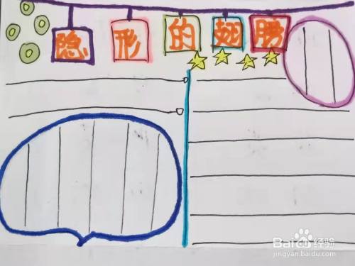 如何画"隐形的翅膀"手抄报?