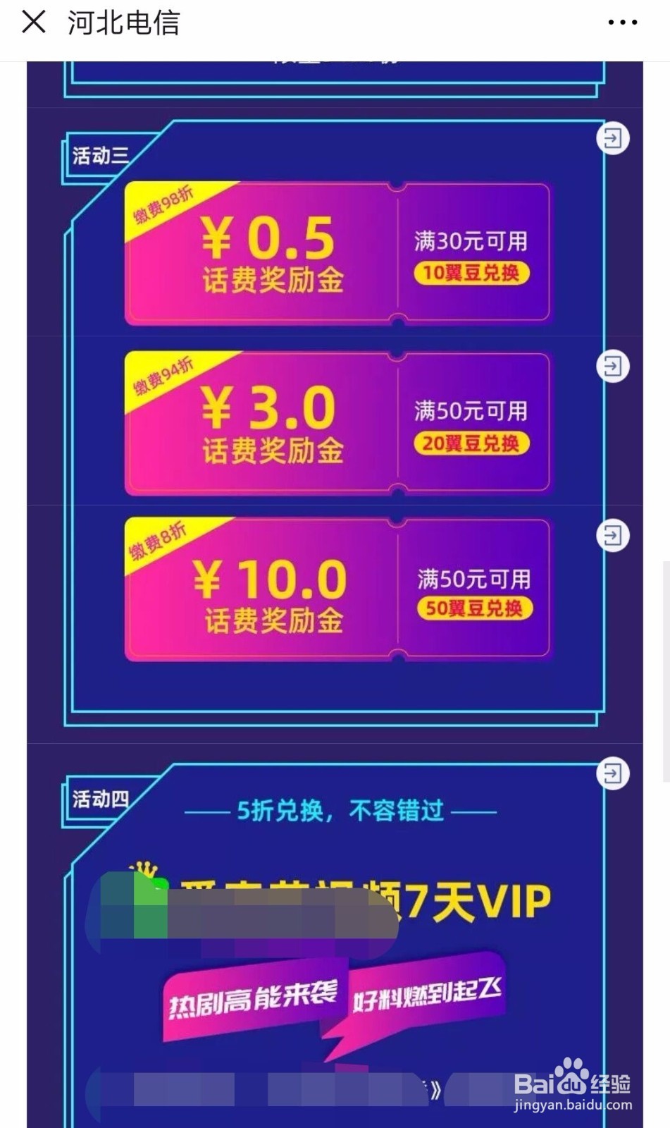 河北电信翼豆如何兑换话费奖励金