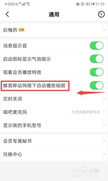 唱吧如何关闭蜂窝移动网络下自动播放视频