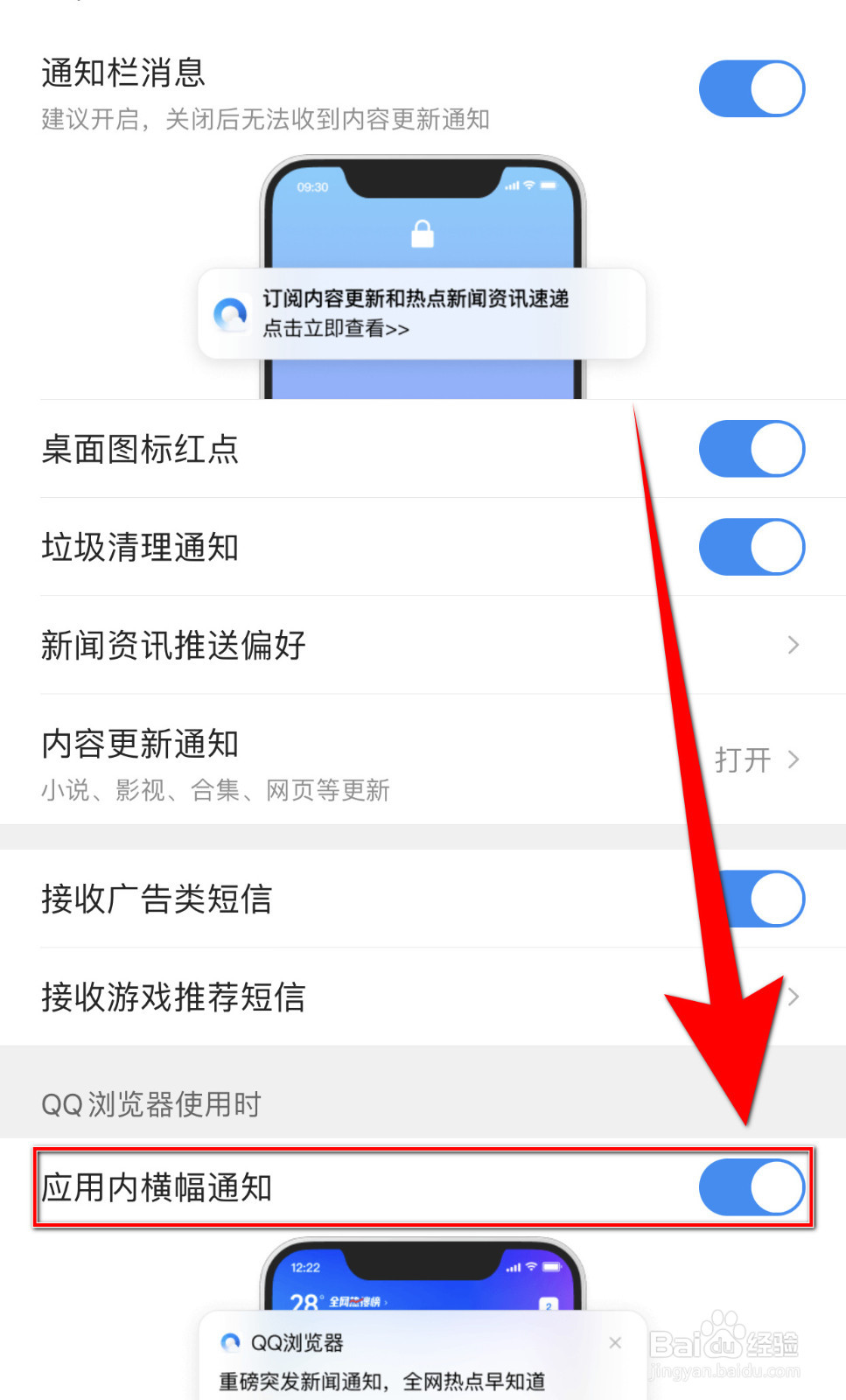 QQ浏览器接怎么停用应用内横幅通知