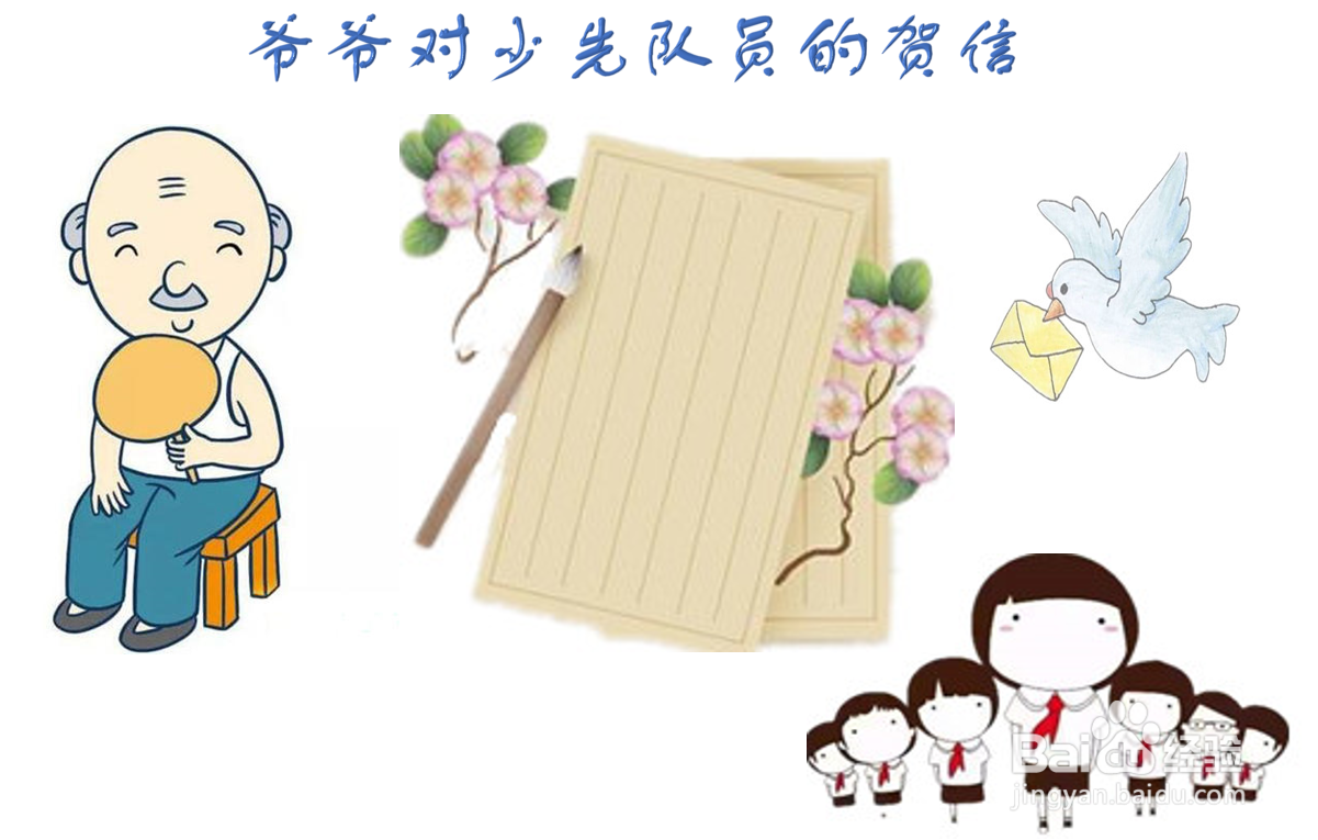 爷爷对少先队员的贺信手抄报