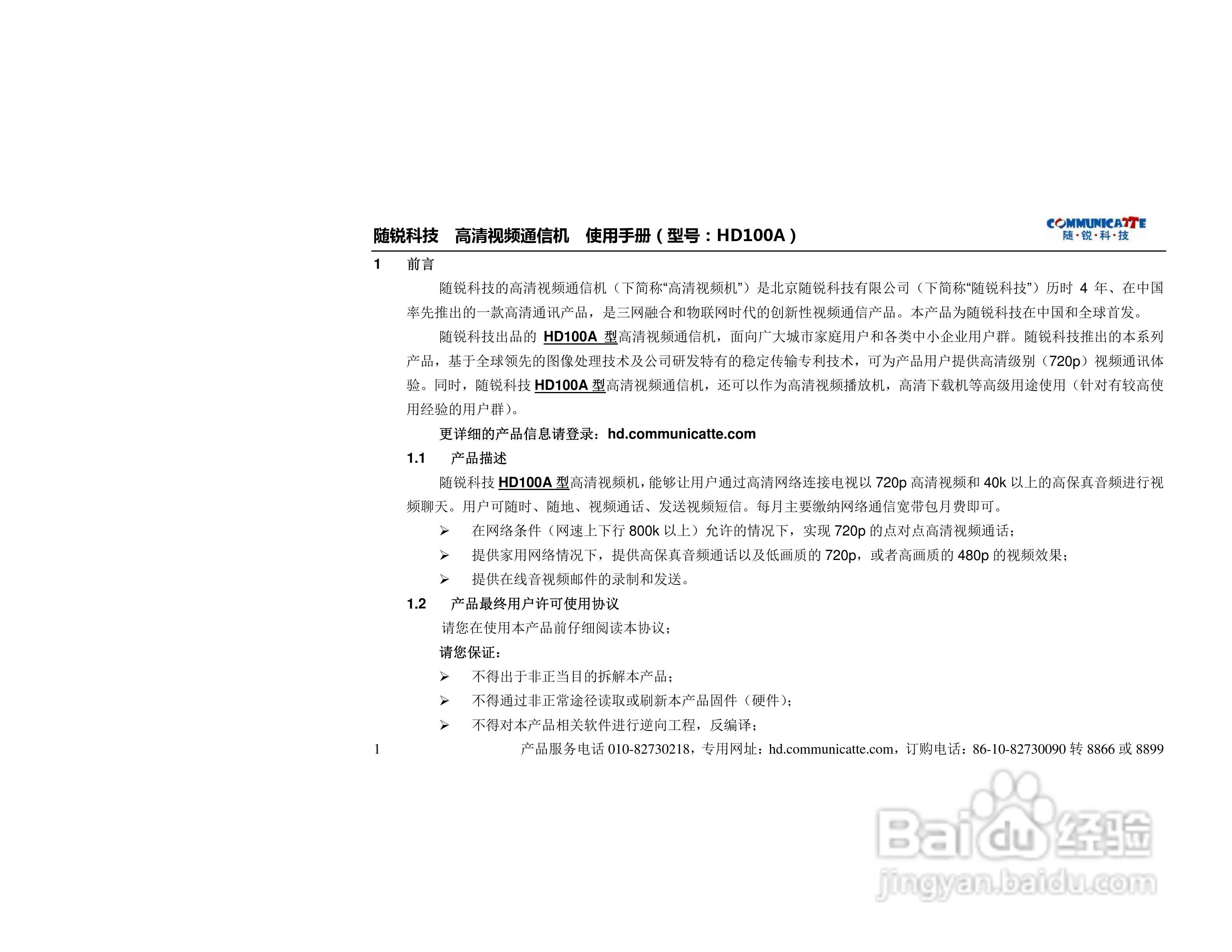 随锐HD100A高清视频通信机使用说明书:[1]