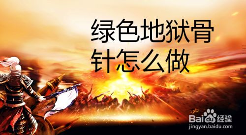 绿色地狱骨针怎么做 百度经验 绿色地狱骨针怎么做 百度经验