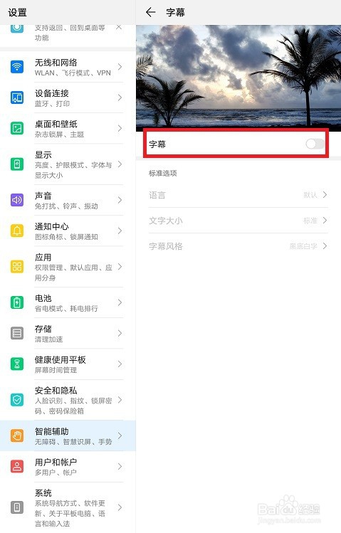 华为平板怎么开启字幕