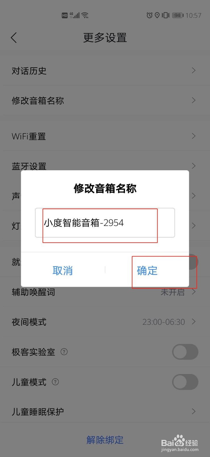 如何更改自己的小度智能音箱名称
